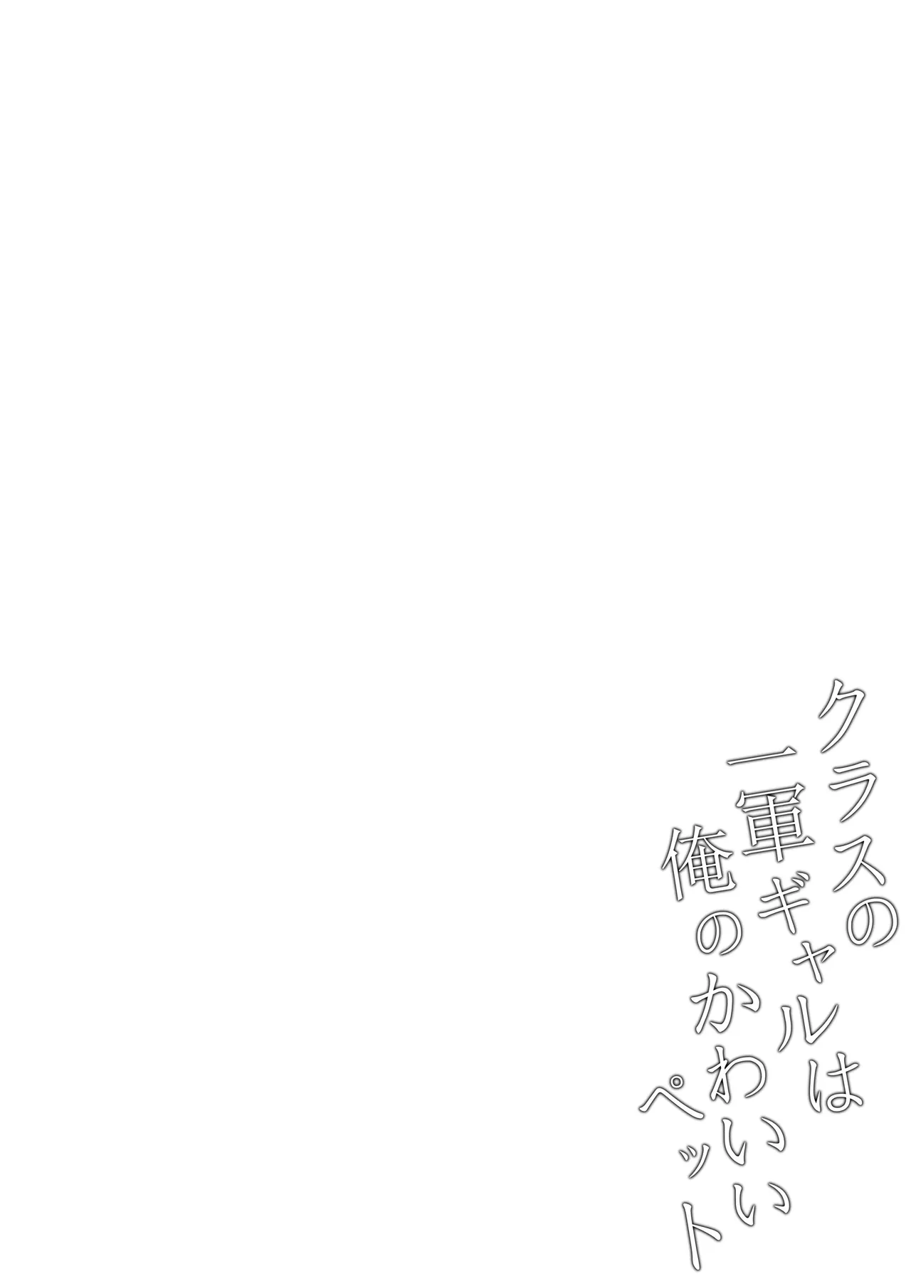 Class no Ichigun Gal wa Ore no Kawaii Pet | The Group of Gals in My Class Are My Cute Pets page 31 original parody - big breasts schoolboy uniform hentai manga - read online free