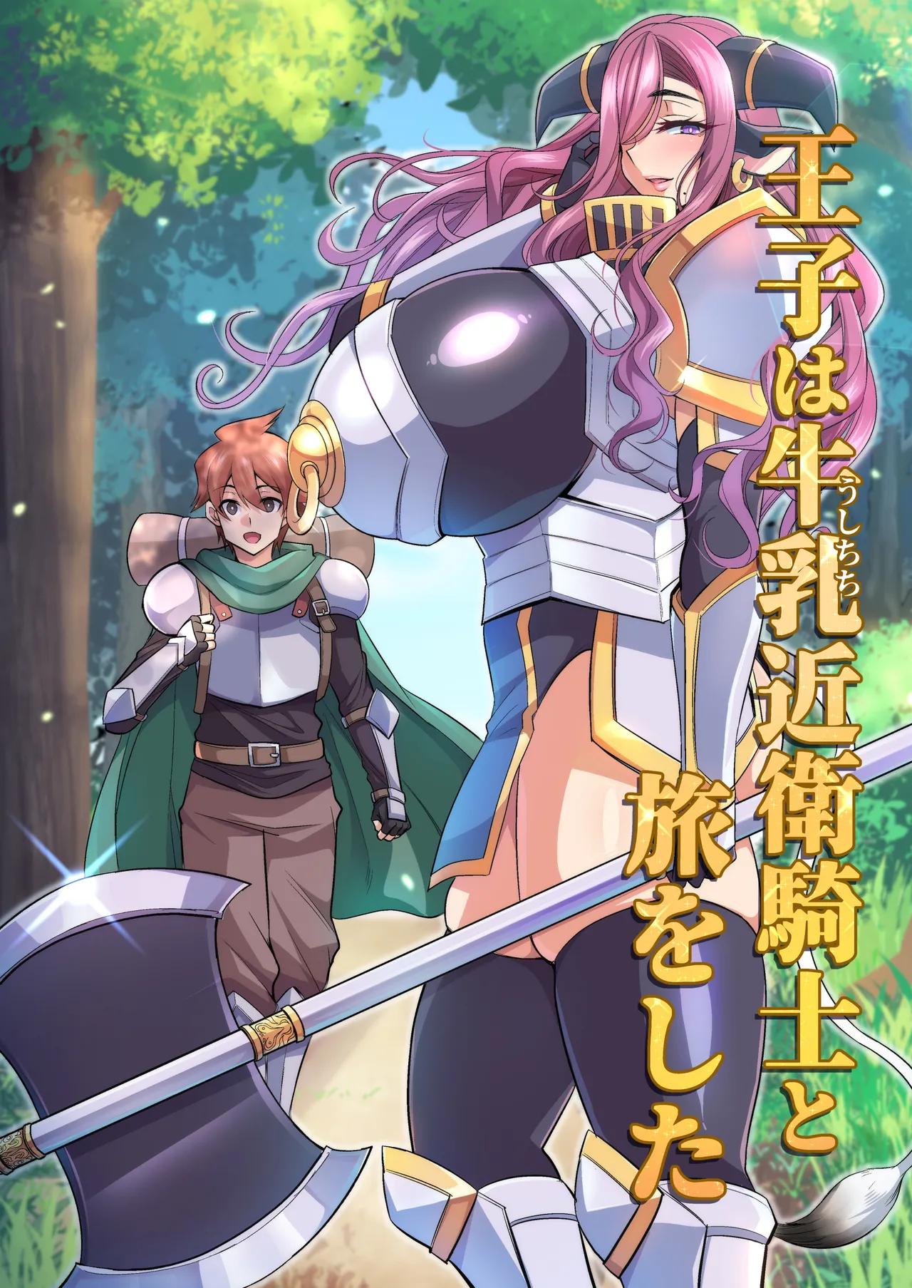 王子は牛乳近衛騎士と旅をした - Page 1