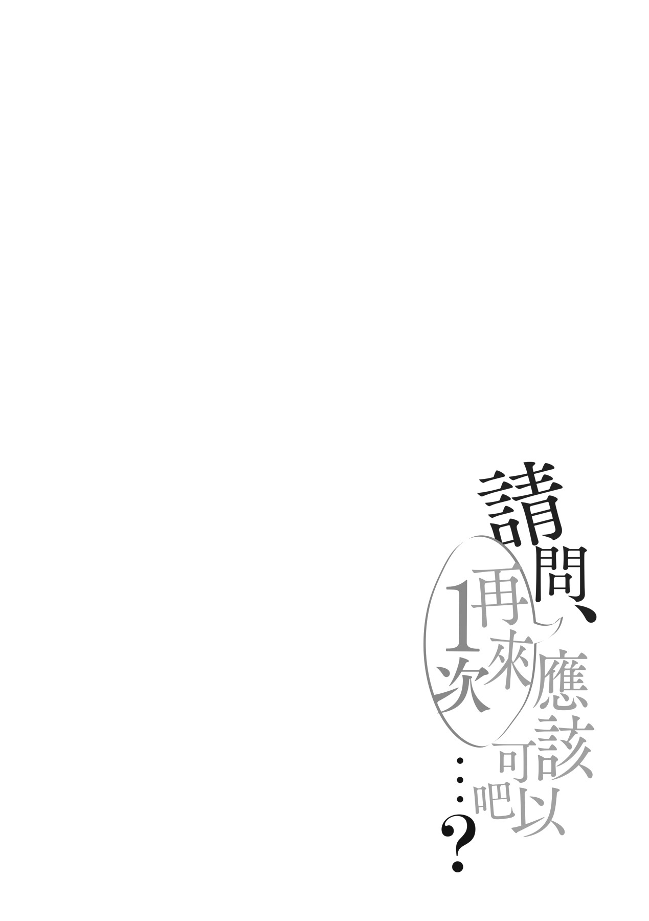 Ano, Mou Ikkai Shimasen ka...? | 請問、再來1次應該可以吧…? page 189 - big breasts group hentai manga - read online free
