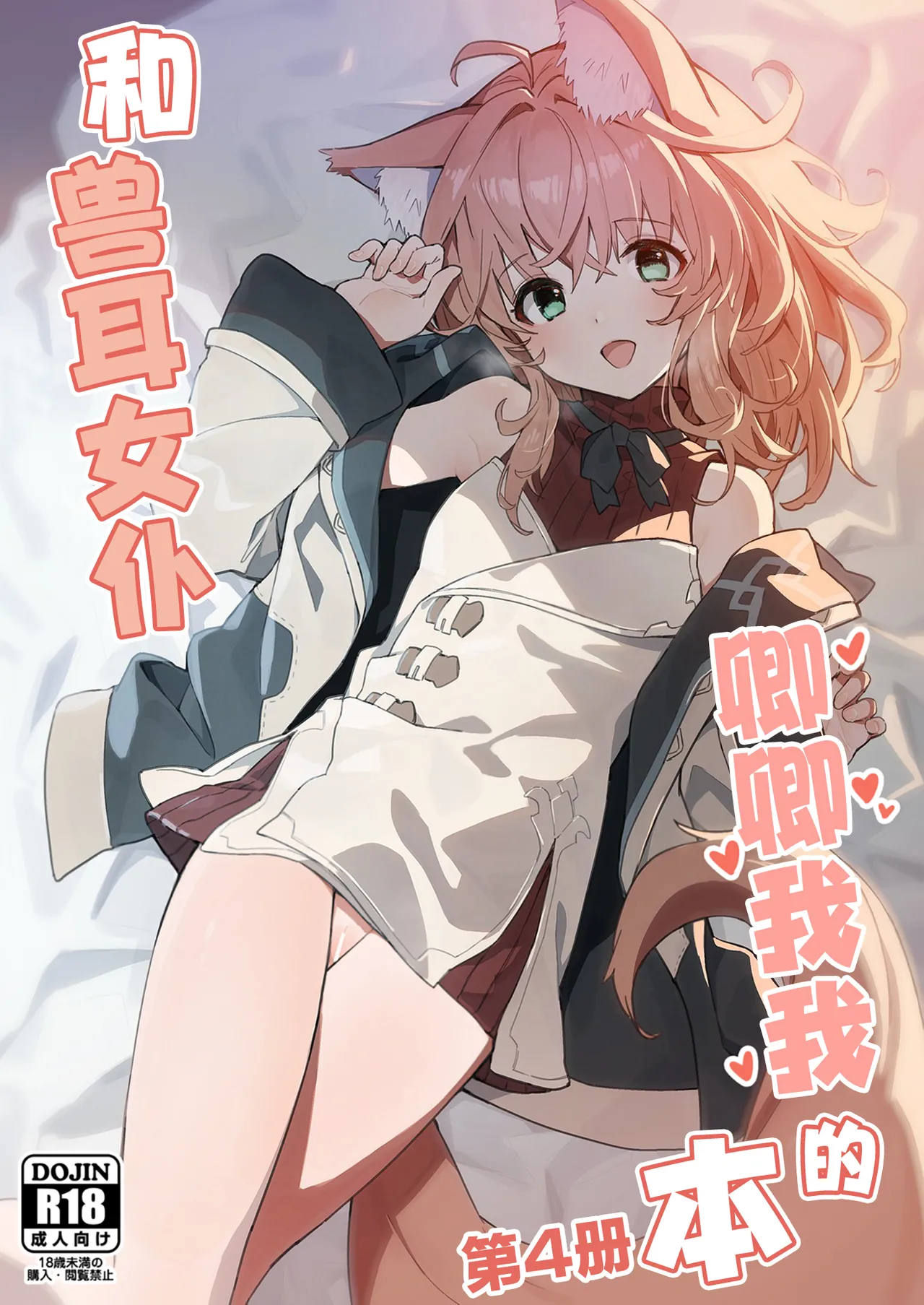 Kemomimi Maid to Ichaicha Suru Hon 4 Satsume | 和兽耳女仆卿卿我我的本 第四册 - Page 2