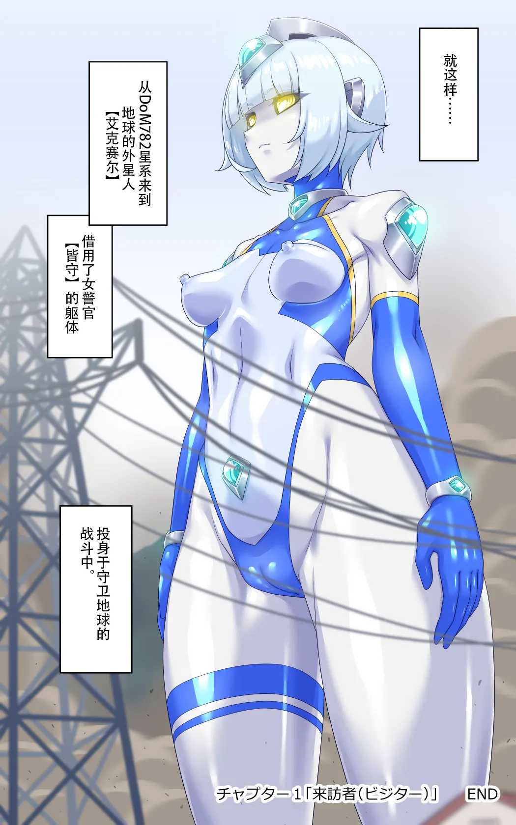 女巨人艾珂赛尔（汉化） - Page 43