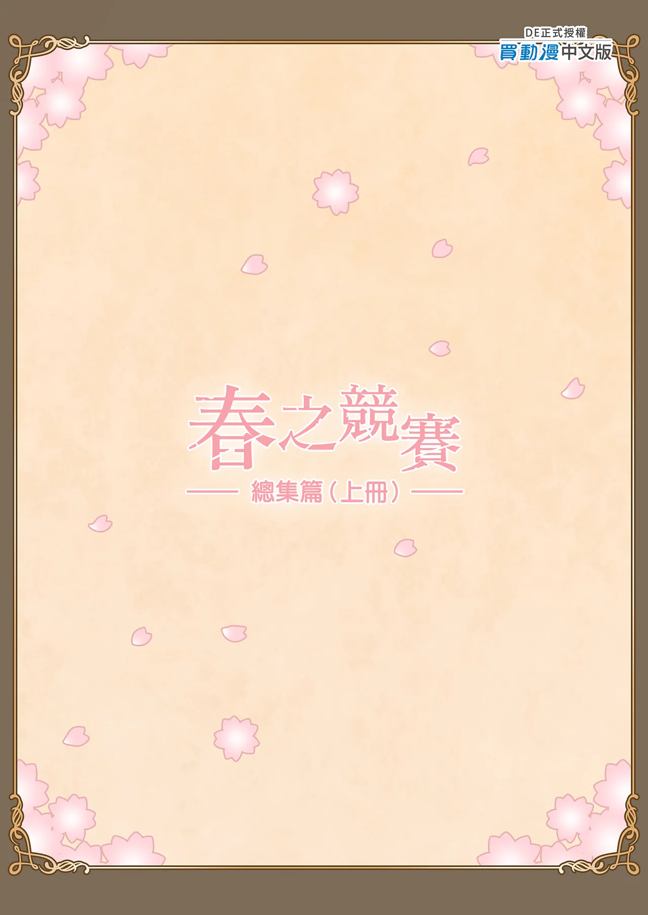 Haru Kurabe Soushuhen Zenpen - Page 223