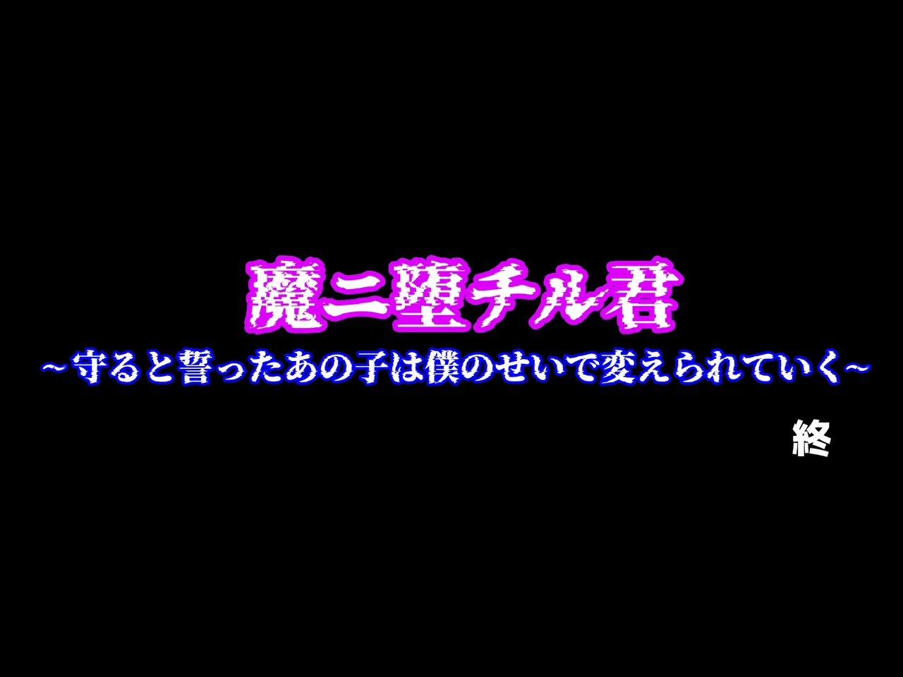 魔ニ堕チル君〜守ると誓ったあの子は僕のせいで変えられていく〜 - Page 352
