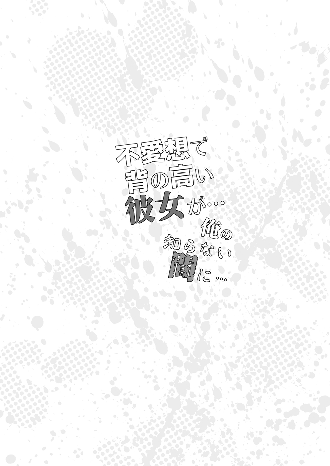 Fuaiso de Senotakai Kanojo ga Ore no Shiranai Ma ni... Soushuuhen + 4 - Page 3