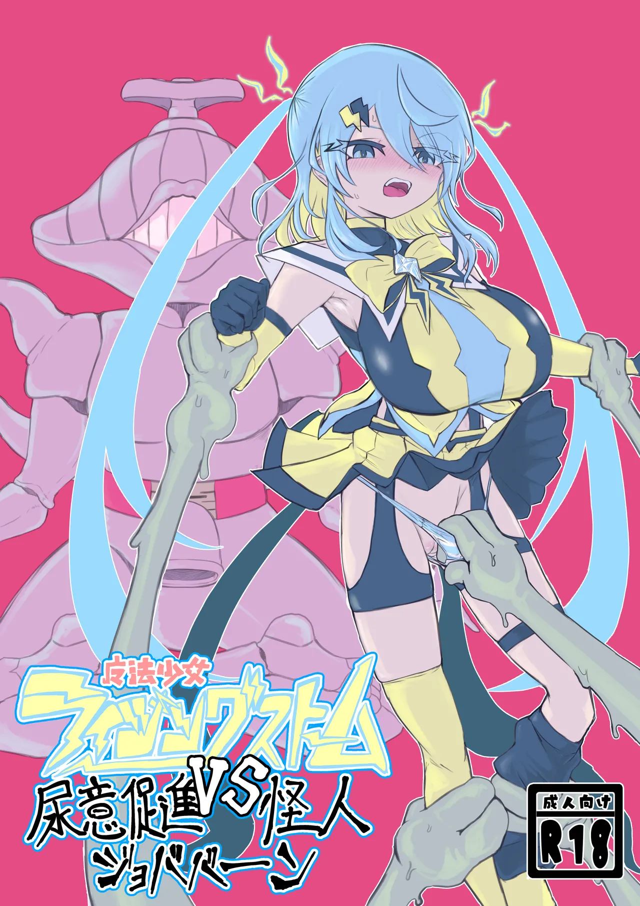 Mahō shōjo raijingusutōmu VS nyōi sokushin kaijin jobabān - Page 1