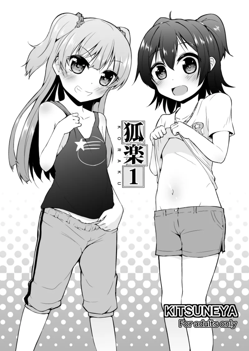 Page 1 of [Kitsuneya (Leafy)] Koraku 1 (THE IDOLM@STER CINDERELLA GIRLS) [Digital]