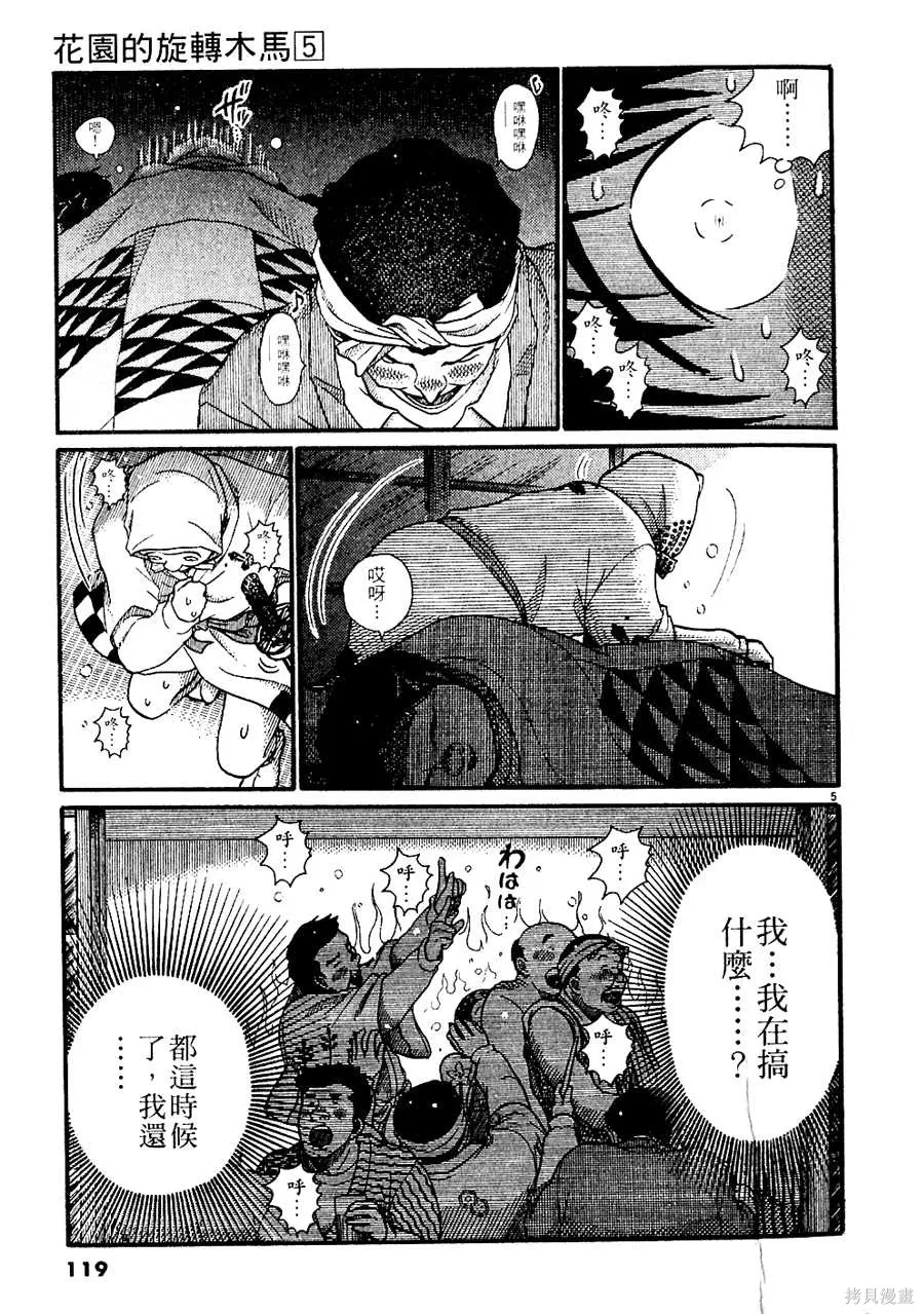 Initiation 5 | 花园的旋转木马 5：宴会/花園的旋轉木馬 5: 宴會 - Page 119