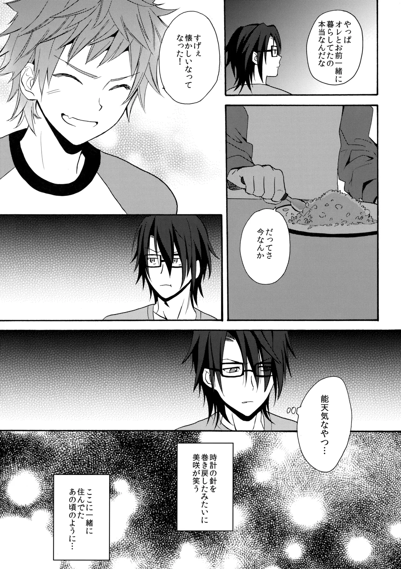 瞳をあけてみる夢 - Page 24