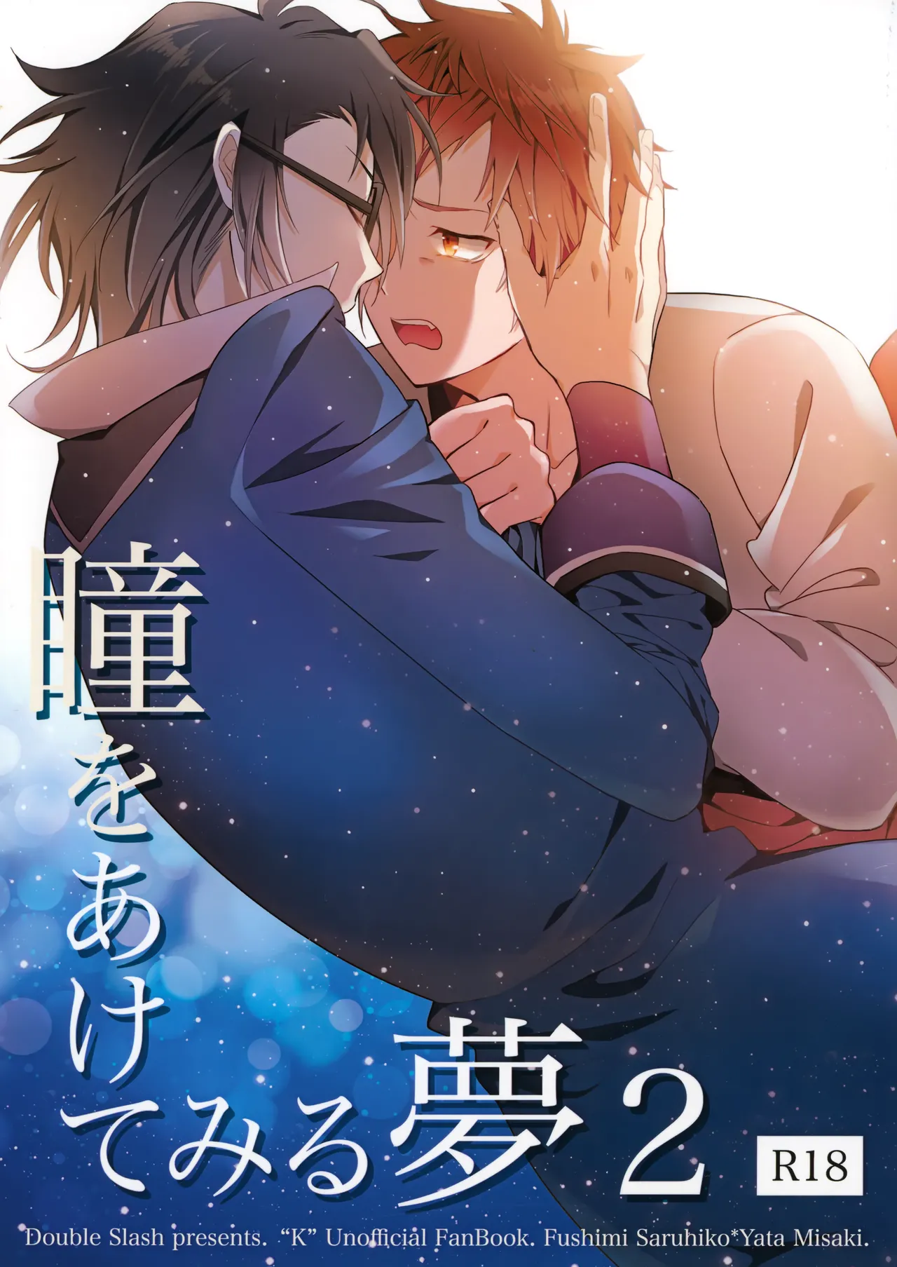 瞳をあけてみる夢 2 - Page 1