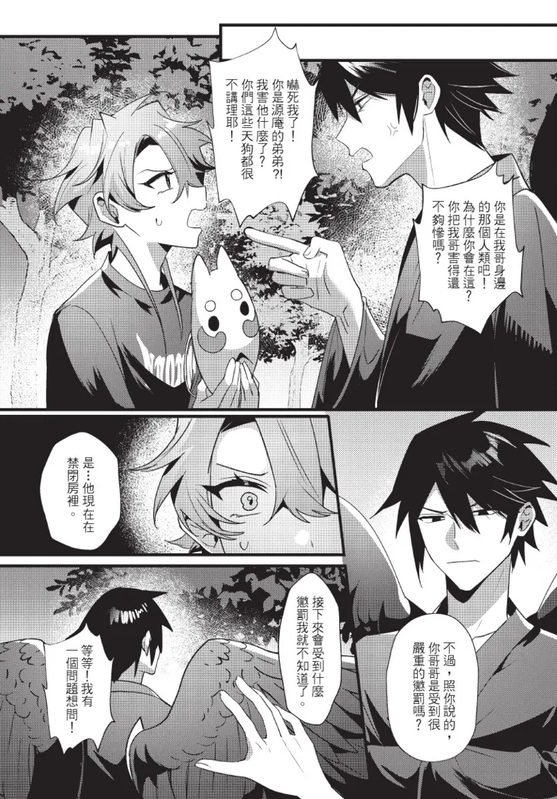 天狗大人不可理喻！【含電子書限定特典】 - Page 114
