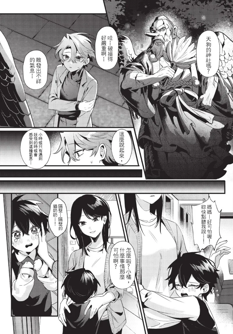 天狗大人不可理喻！【含電子書限定特典】 - Page 16