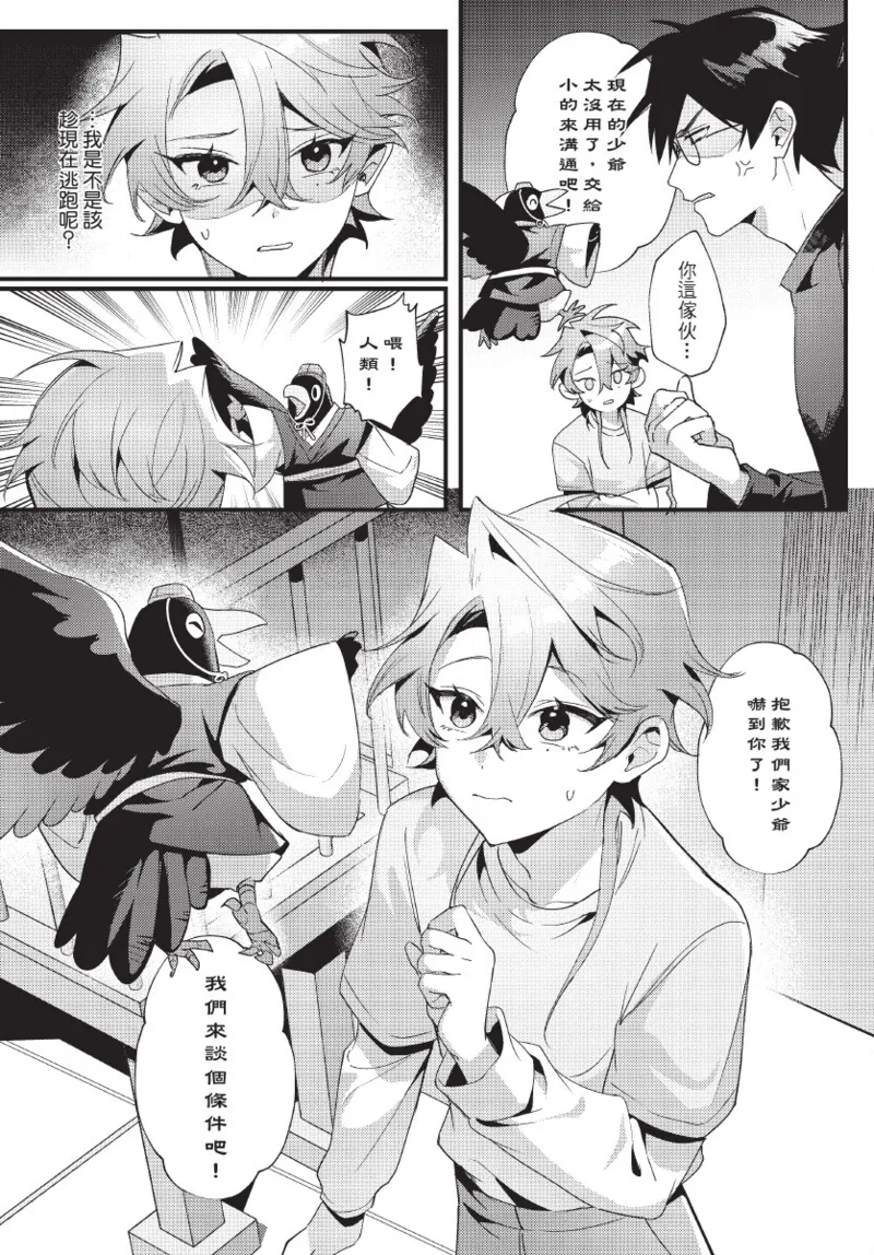 天狗大人不可理喻！【含電子書限定特典】 - Page 45