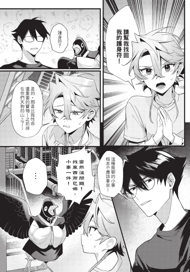 天狗大人不可理喻！【含電子書限定特典】 - Page 47