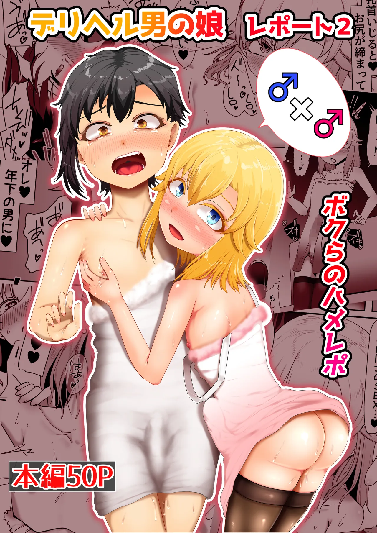 デリヘル男の娘レポート2ボクらのハメレポ - Page 103
