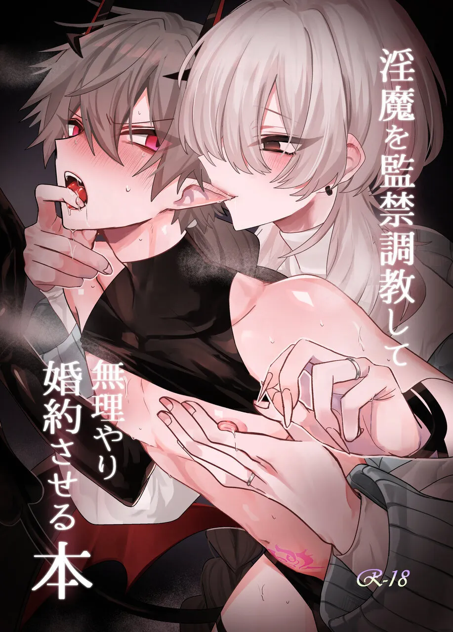 Inma o Kankin Choukyou Shite Muriyari Konyaku Saseru Hon - Page 1