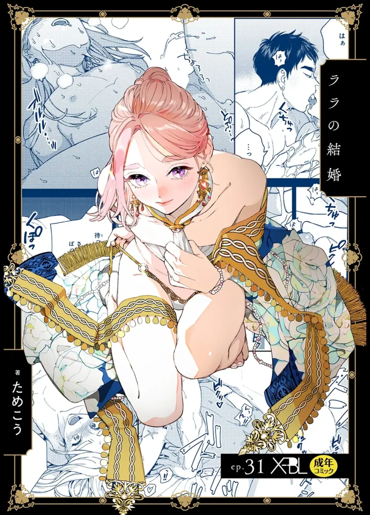 ララの結婚 ep.31【単行本7巻収録 単話版】【電子限定・18禁】 - Page 1