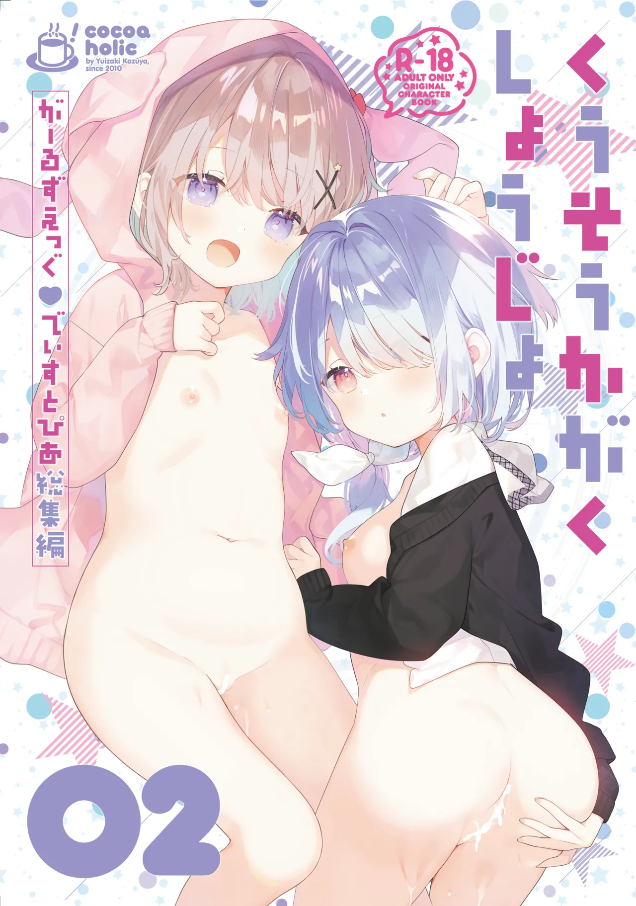 Page 2 of [Cocoa Holic (Yuizaki Kazuya)] Kuusou Kagaku Shoujo Kakioroshi | 空想科学少女 番外篇 [Chinese] [绅士仓库汉化] [Digital]