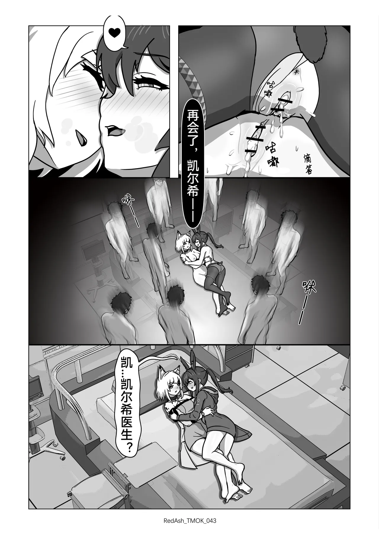 The Melting Of Kal'tsit | 凯尔希的融化 - Page 45