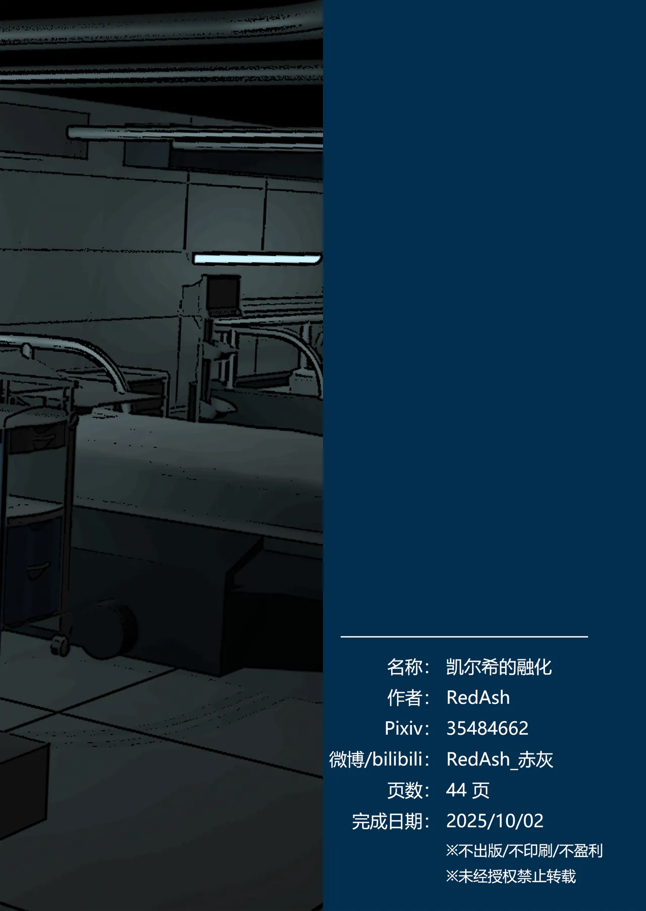 The Melting Of Kal'tsit | 凯尔希的融化 - Page 48