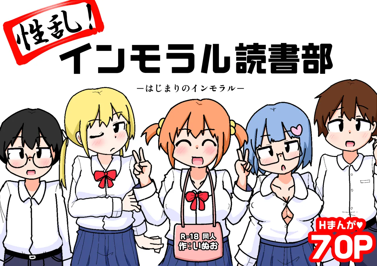 Seiran! Immoral Dokusha-bu ―Hajimari no Immoral― - Page 73