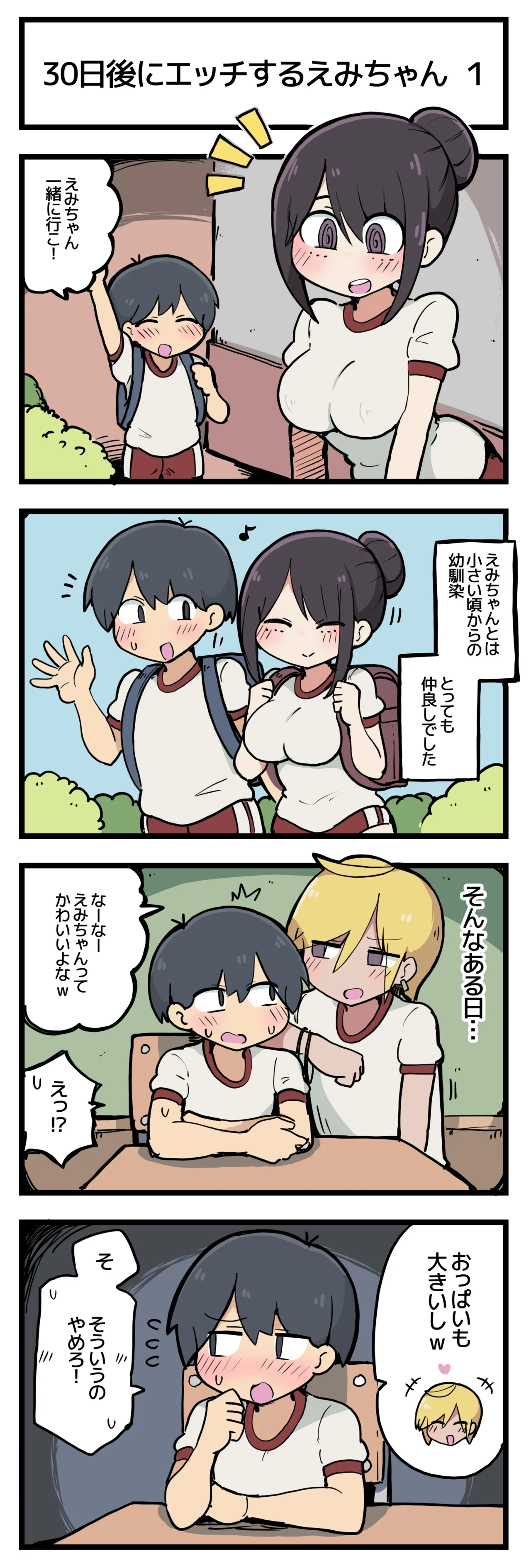 30日後にエッチするえみちゃん 💕 - Page 2