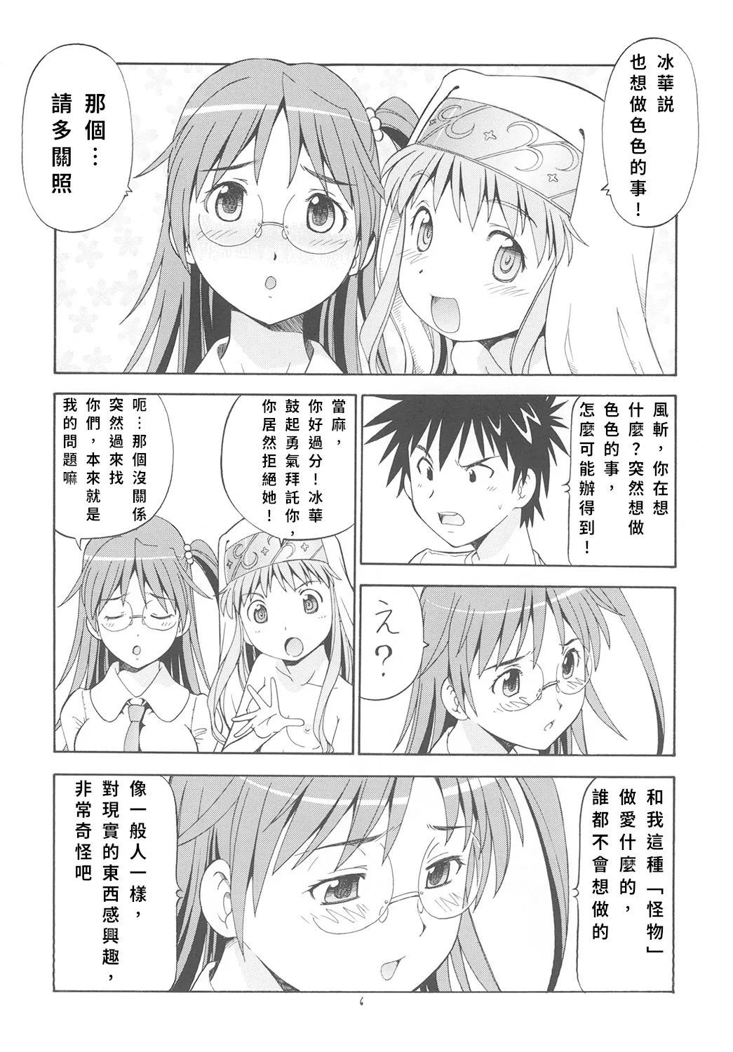 Toaru Omeko ni Railgun 3 | 某開穴的超電磁砲 3 - Page 7