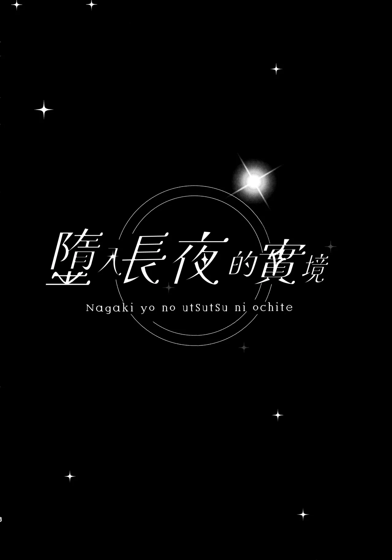 Page 6 of (C106) [Kinokomushin (Kinokomushi)] Nagaki Yo no Utsutsu ni Ochite | 墮入長夜的實境 (Blue Archive) [Chinese] [山樱汉化]