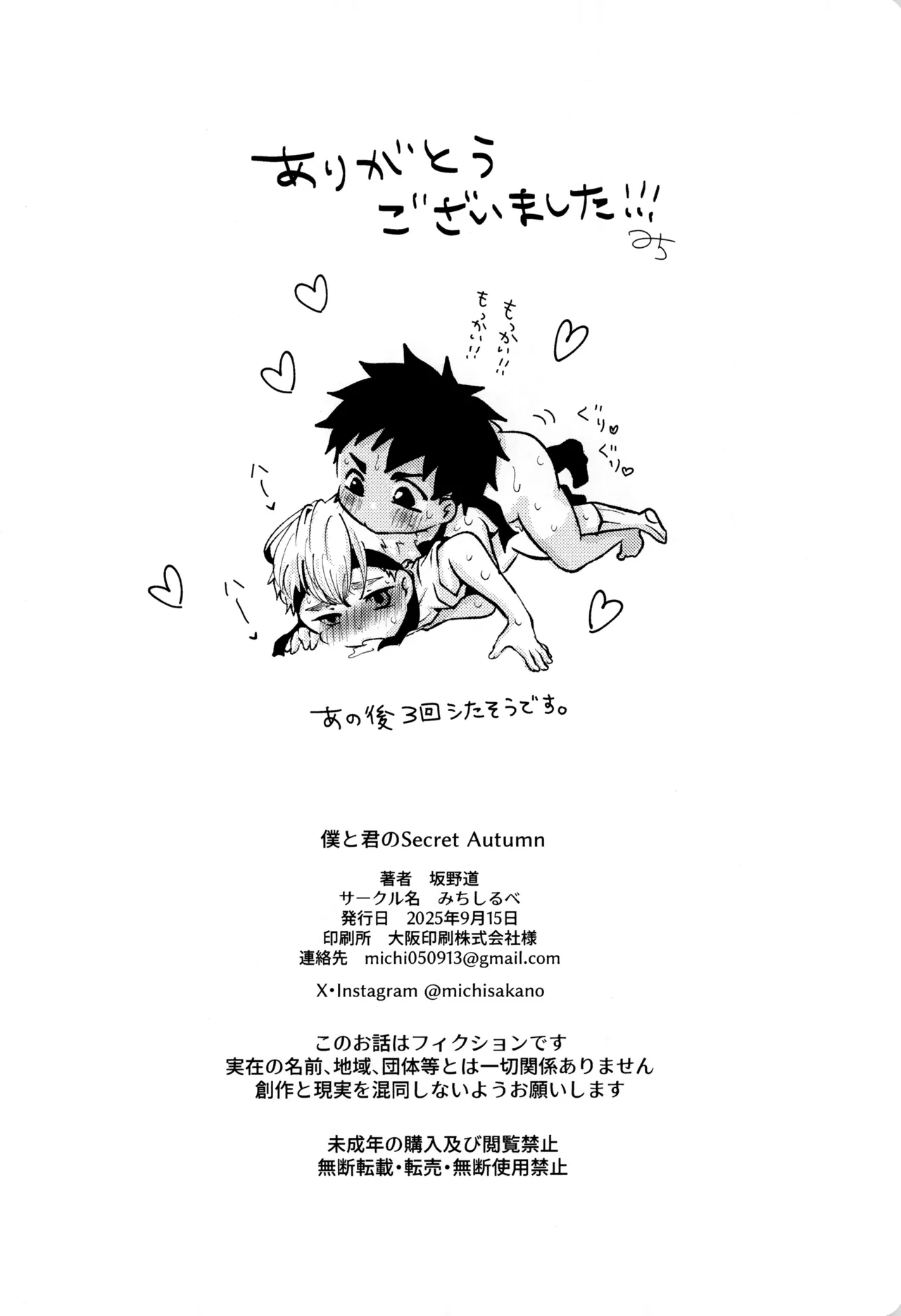 Boku to kimi no SecretAutumn - Page 30