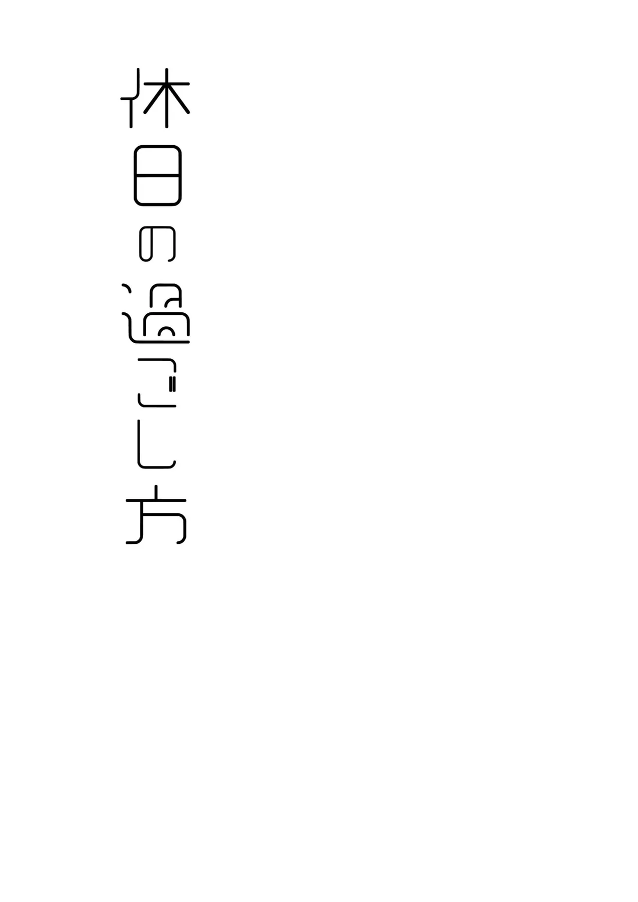 Kyuujitsu no Sugoshikata - Page 2