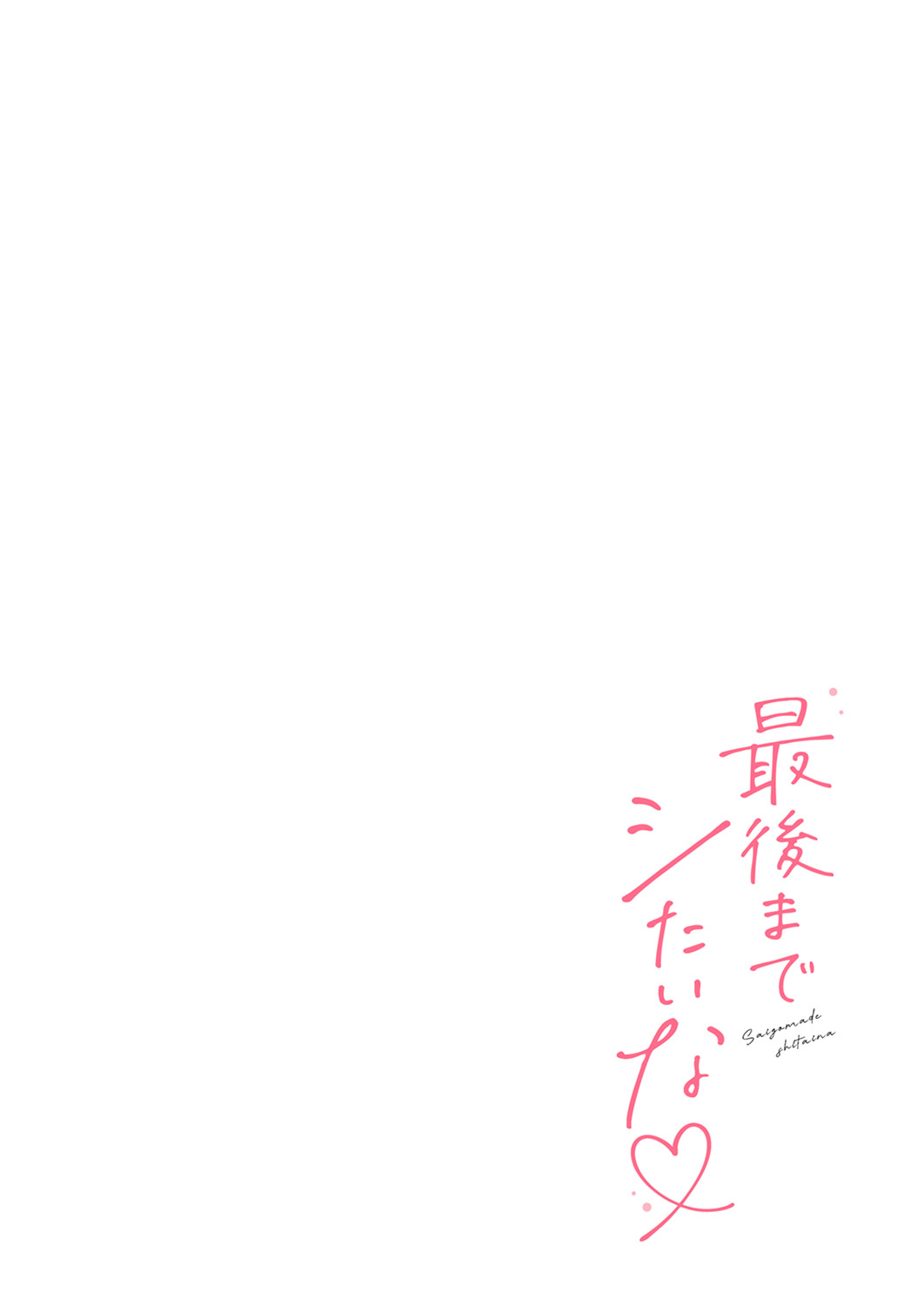 Saigomade Shitaina - Page 158