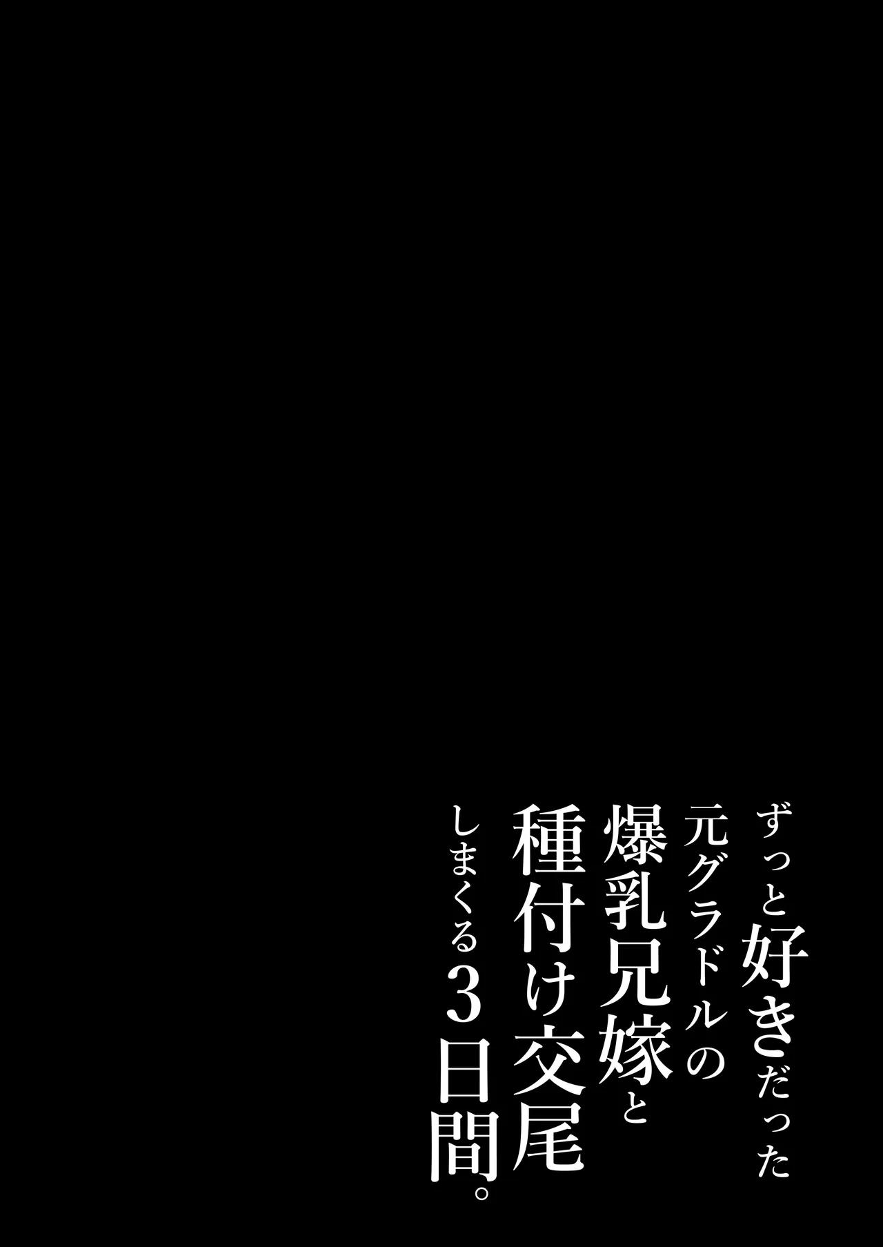 ずっと好きだった元グラドルの爆乳兄嫁と種付け交尾しまくる3日間。 - Page 194