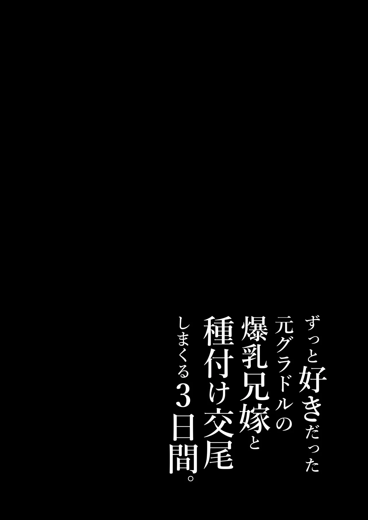 ずっと好きだった元グラドルの爆乳兄嫁と種付け交尾しまくる3日間。 - Page 37