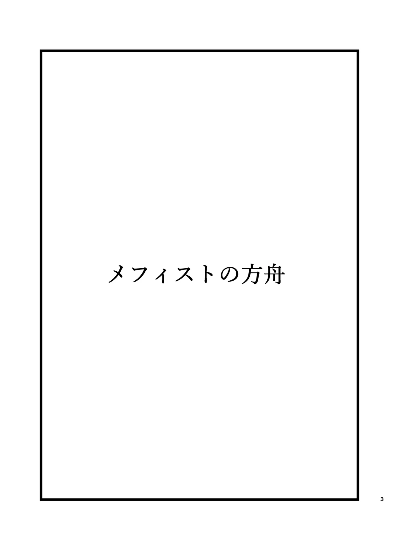 Mephisto no Hakobune - Page 2