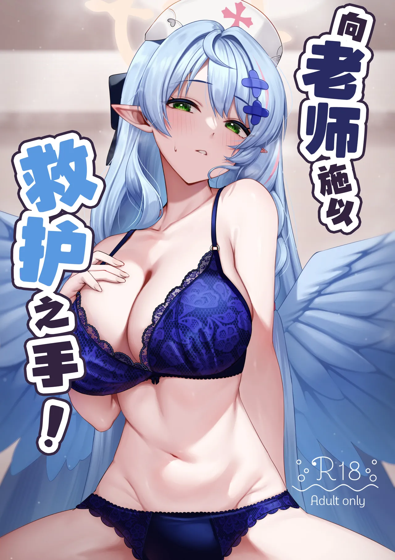 Sensei ni Kyuugo no Te o! | 向老师施以救护之手！ - Page 1