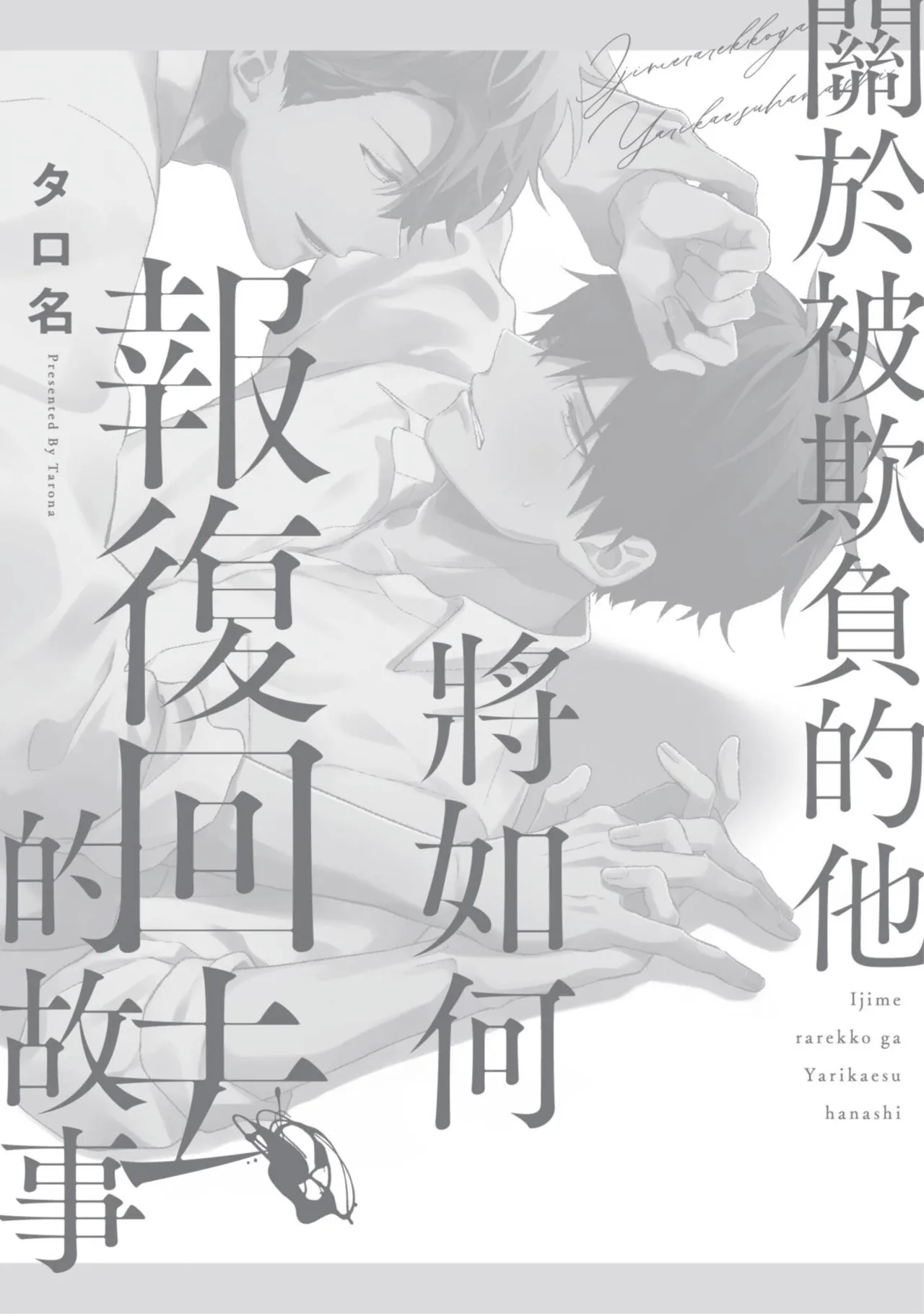 Ijimerarekko ga Yarikaesu Hanashi | 關於被欺負的他將如何報復回去的故事 - Page 196