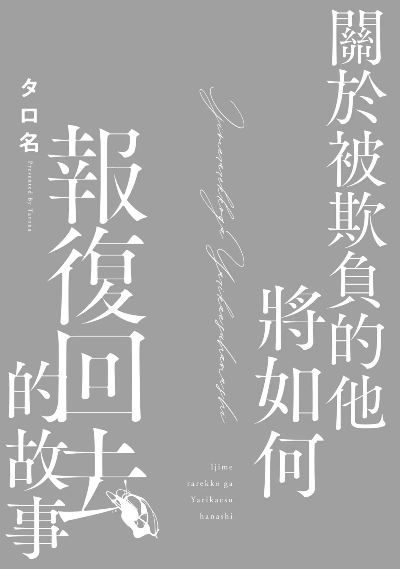 Page 3 of Ijimerarekko ga Yarikaesu Hanashi | 關於被欺負的他將如何報復回去的故事