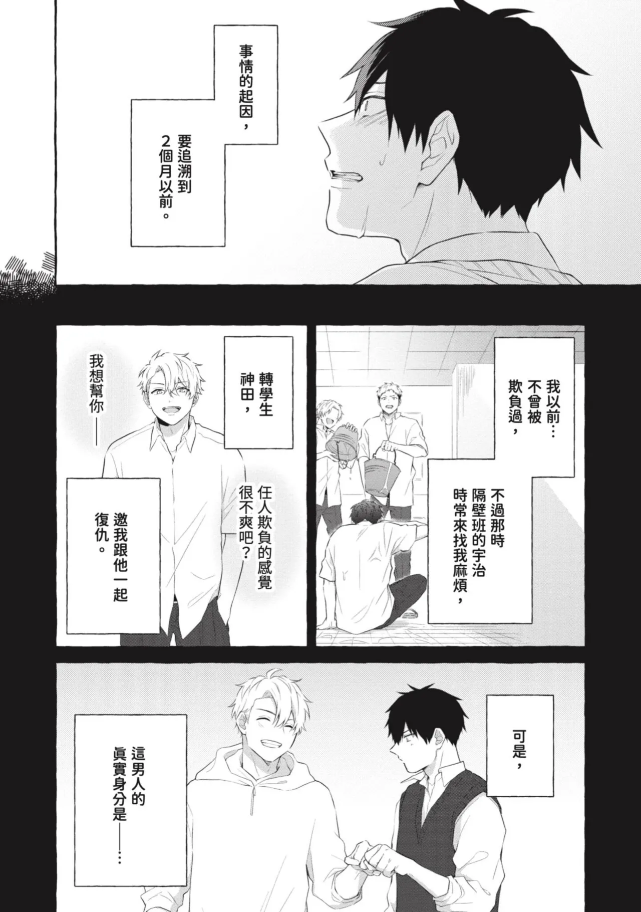 Ijimerarekko ga Yarikaesu Hanashi | 關於被欺負的他將如何報復回去的故事 - Page 39