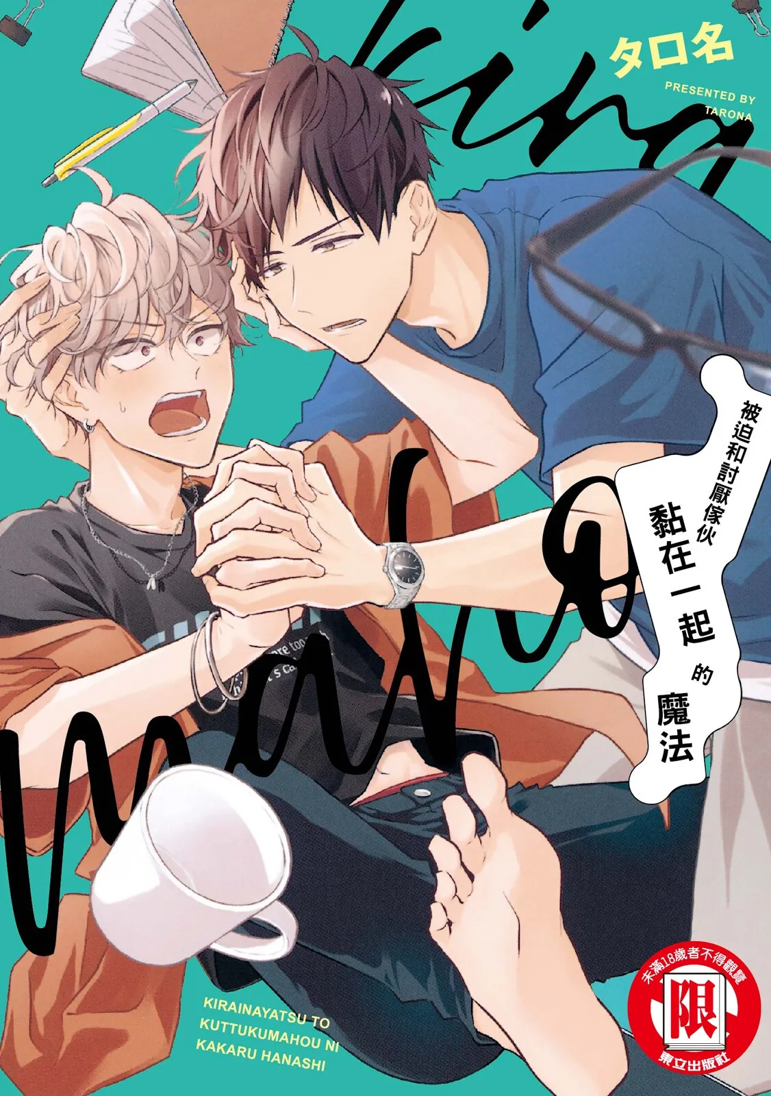 Kirai na Yatsu to Kuttsuku Mahou ni Kakaru Hanashi | 被迫和討厭傢伙黏在一起的魔法 - Page 1