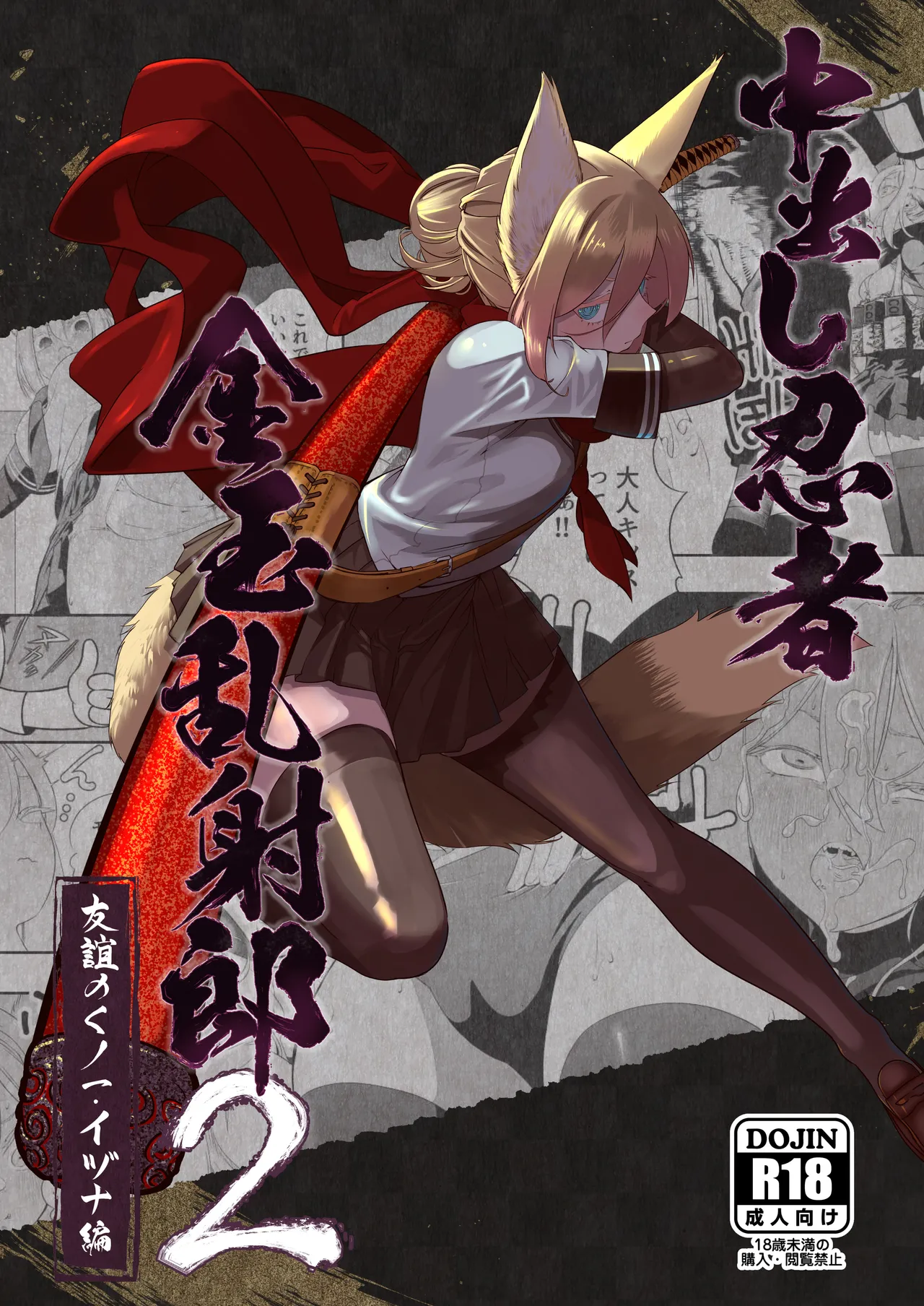 Page 2 of [Apocalypse Nibitashi (Kaburana)] Nakadashi Ninja Kintama Ransha rou 2 Yuugi no Kunoichi Izuna hen [Chinese] [沒有漢化] [Ongoing]