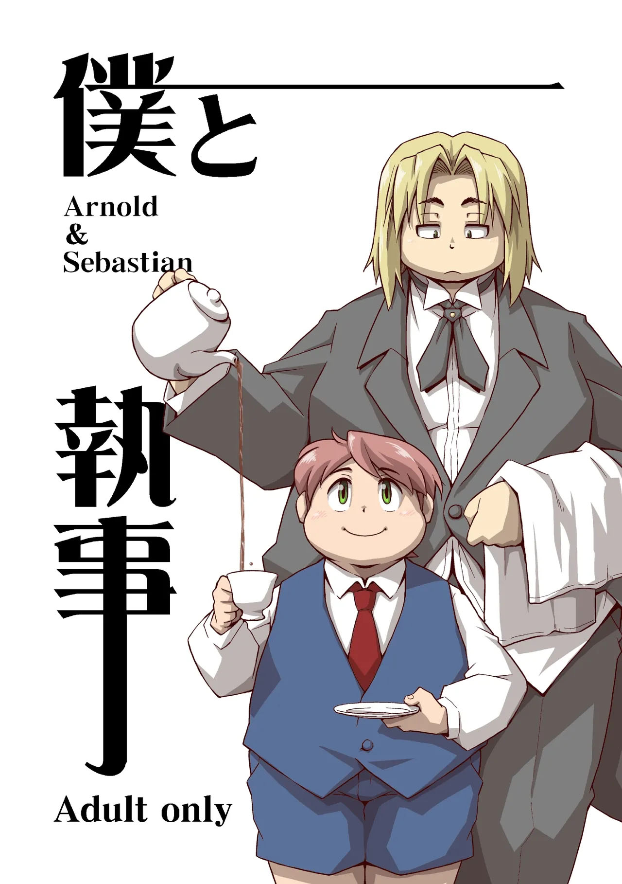 Boku to Shitsuji - Page 1
