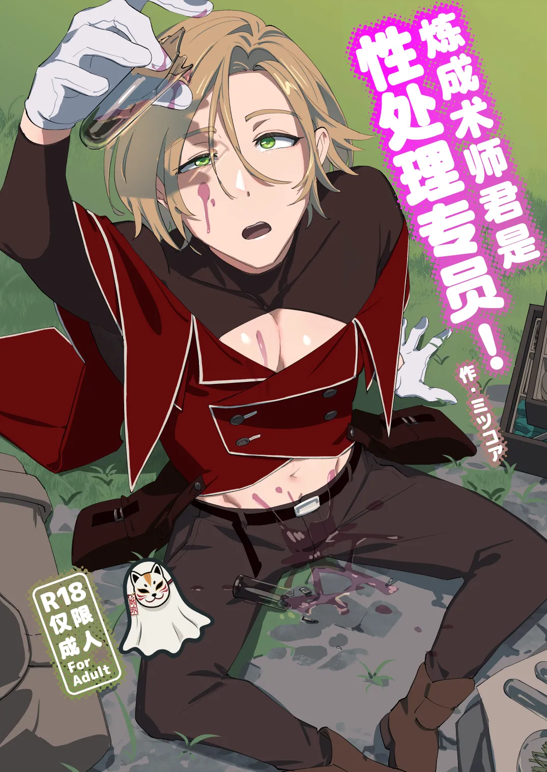 Alchemist-kun is a sex worker! I 炼成术师君是性处理专员! - Page 1