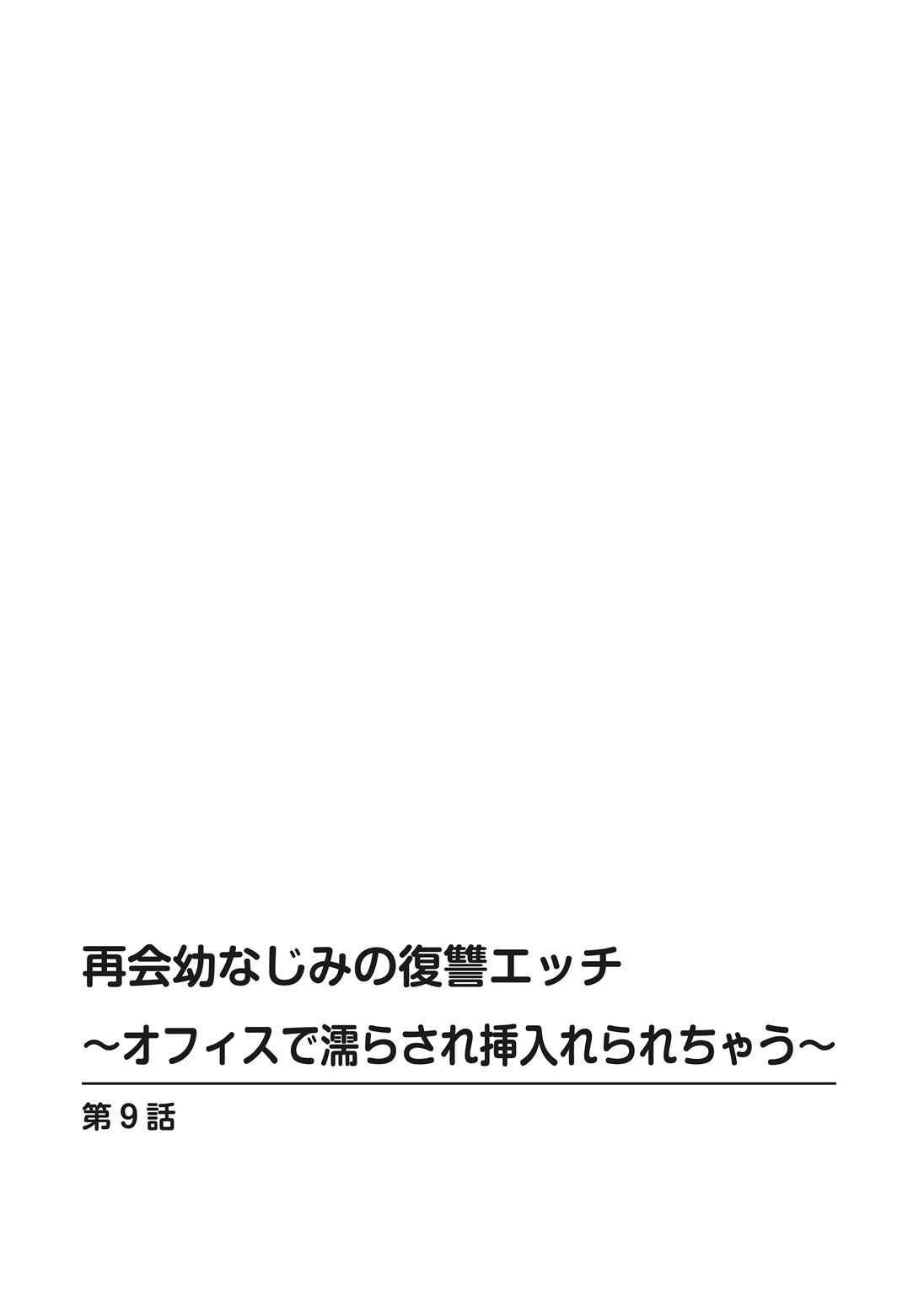 再会幼なじみの復讐エッチ～オフィスで濡らされ挿入れられちゃう～【増量版】 - Page 202