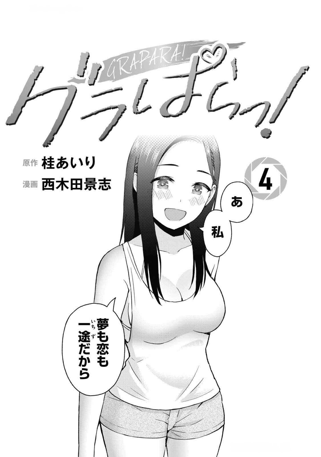 グラぱらっ！ 第04巻 - Page 3