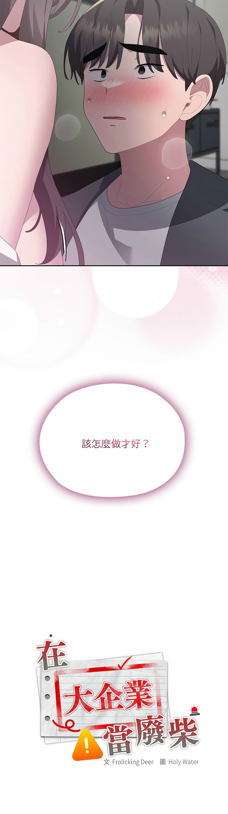 大企业里的小秘密／Troublesome Employee Warning 46-53 - Page 377
