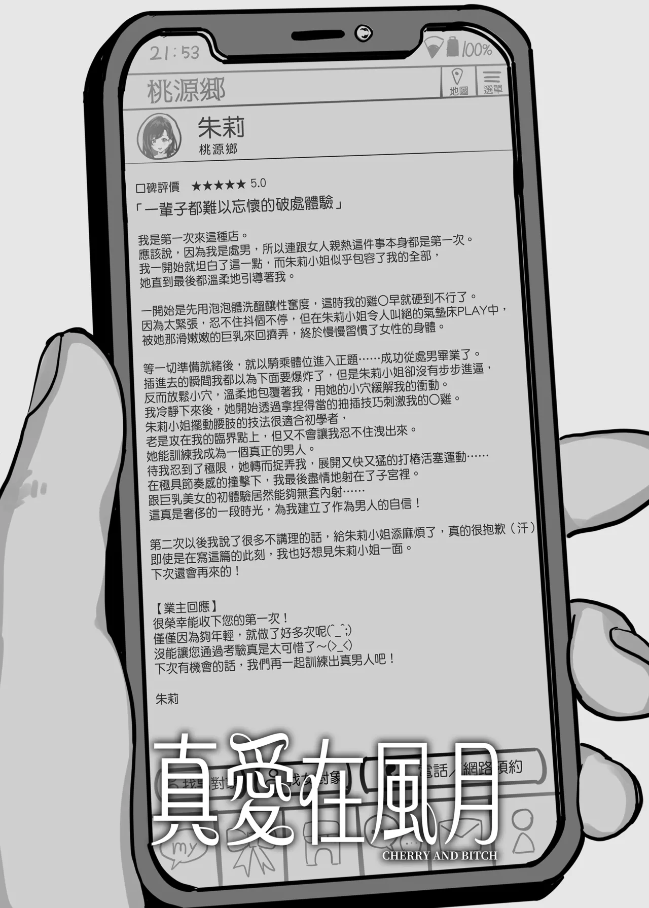 ガチ恋フーゾク|真愛在風月 - Page 42