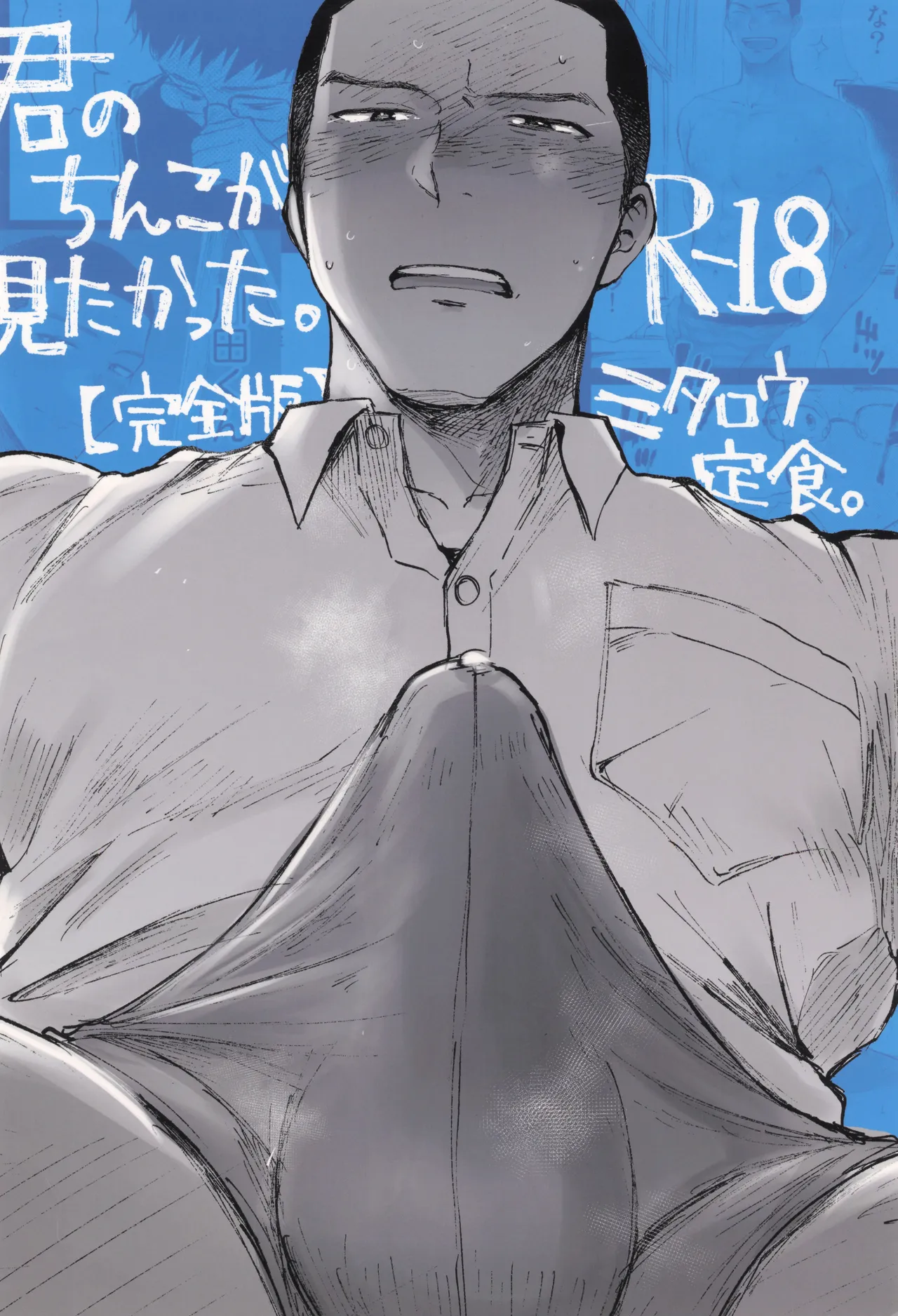 Page 88 of [Mitarou Teishoku (Mitarou)] Kimi no Chinko ga Mitakatta [FULL VERSION]