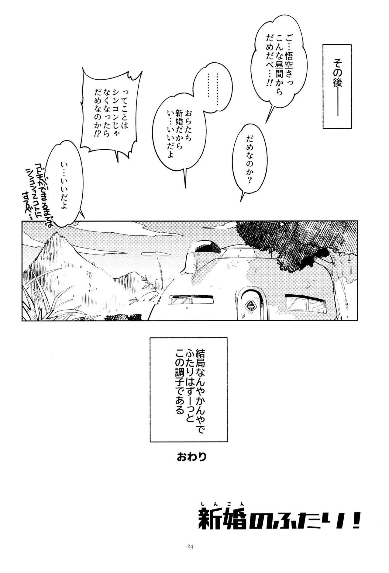 Shinkon no Futari! - Page 24