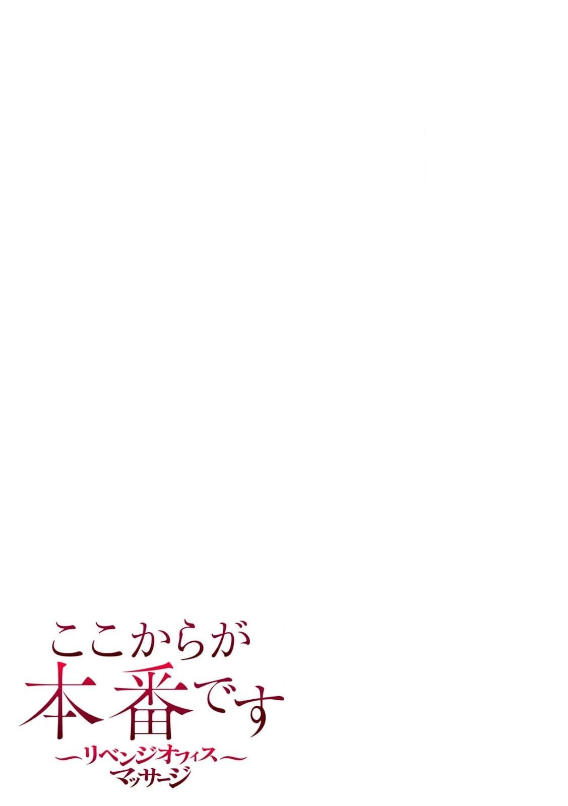 ここからが本番です～リベンジオフィスマッサージ～ 第01巻 - Page 26