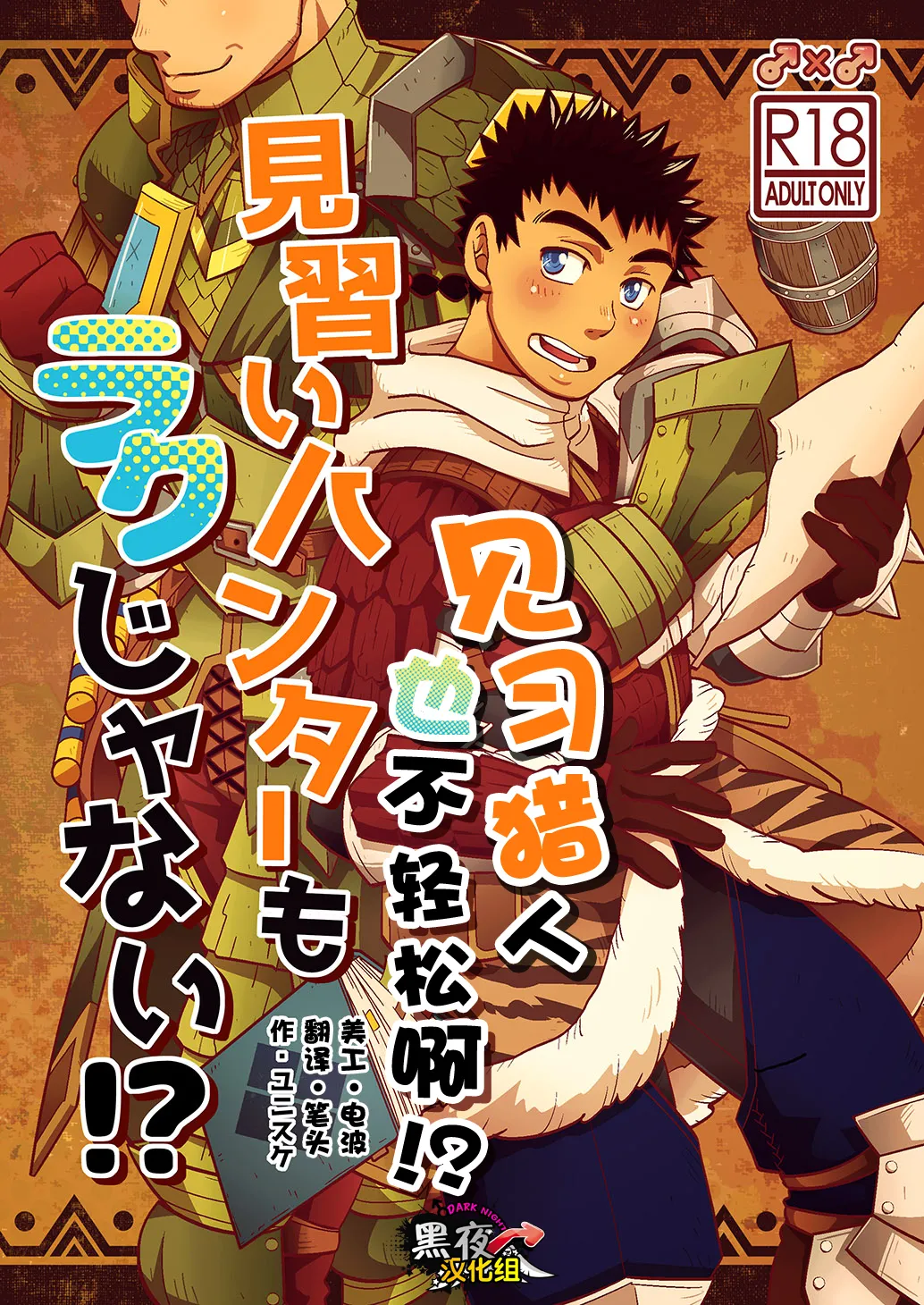 见习猎人也不轻松啊 - Page 1