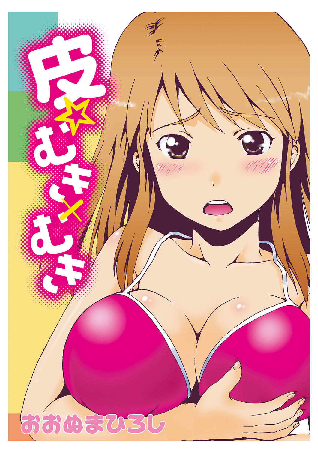 Kawa o Muki Muki - Page 1